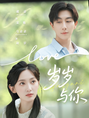 岁岁与你(75集) 岁岁与你(75集)短剧上热门