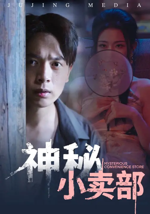 神秘小卖部（48集）一起追短剧