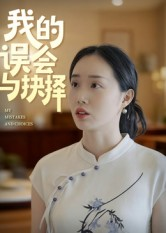 我的误会与抉择（20集）女主谁演的
