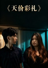 天价彩礼（20集）好看短剧又来了