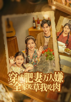 穿成肥妻万人嫌,全家吃草我吃肉(60集) 穿成肥妻万人嫌,全家吃草我吃肉(60集)精彩短剧分享