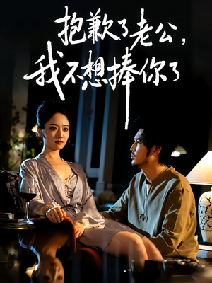 抱歉了老公,我不想捧你了(38集) 抱歉了老公,我不想捧你了(38集)第三季