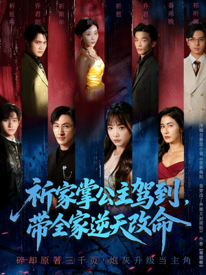 祈家掌公主驾到，带全家逆天改命（77集）男频短剧推荐