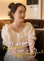 我和她的异地之约（19集）解说文案