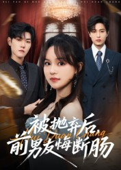 被抛弃后，前男友悔断肠（61集）我全都看完了