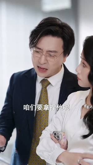 牛马反击战（90集）完整版免费观看