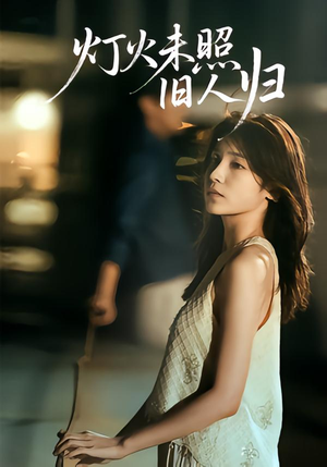 灯火未照旧人归（60集）精彩连连免费看