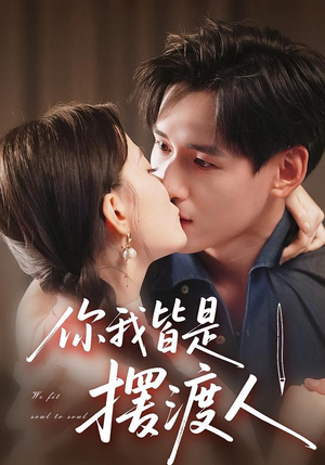 你我皆是摆渡人（82集）番茄短剧免费看