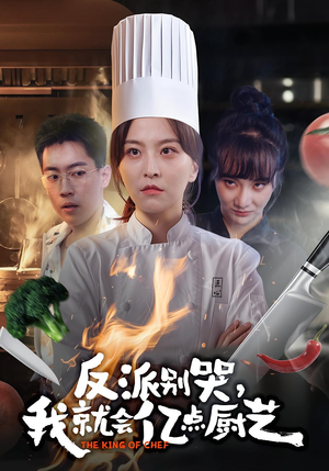 反派别哭，我就会亿点厨艺（59集）短剧分享剧集