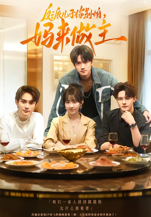 反派儿子你别怕,妈来做主(70集) 反派儿子你别怕,妈来做主(70集)全剧看到大结局