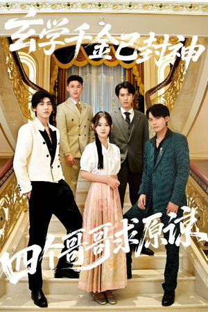 玄学千金已封神，四个哥哥求原谅（76集）最热短剧推荐