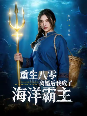 重生八零离婚后我成了海洋霸主（81集）去哪里看