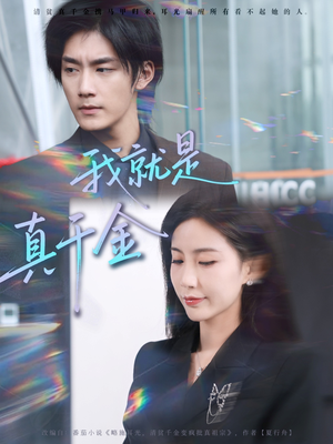 我就是真千金（70集）最新上映免费看