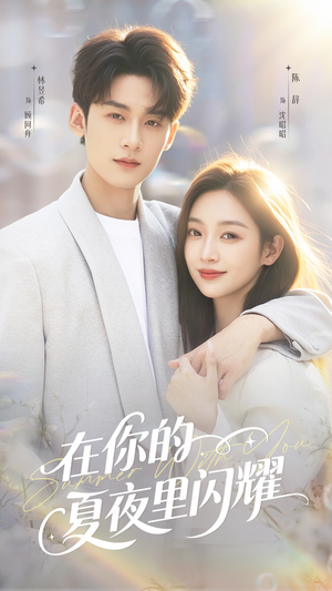 在你的夏夜里闪耀（92集）短剧太精彩