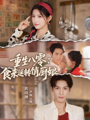 重生八零,食来运转俏厨娘(60集) 重生八零,食来运转俏厨娘(60集)精彩短剧分享