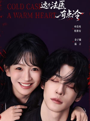 这个法医有点冷(64集) 这个法医有点冷(64集)独家内容免费看