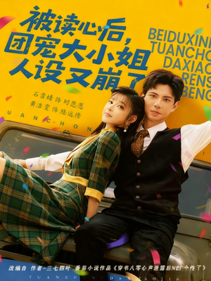 被读心后,团宠大小姐人设又崩了(70集) 被读心后,团宠大小姐人设又崩了(70集)红果短剧看全集