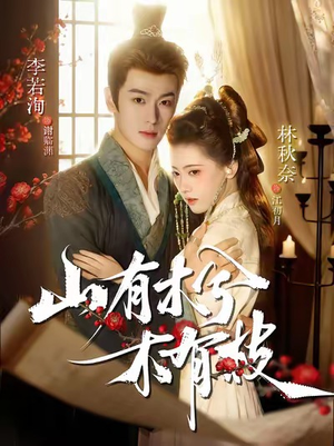 山有木兮木有枝（77集）在哪看免费