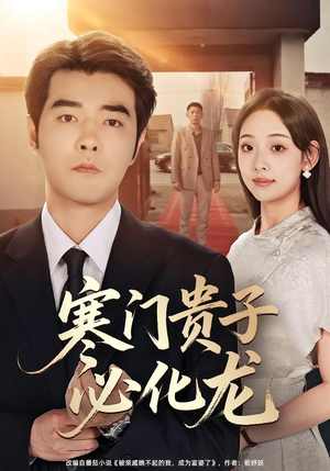 寒门贵子必化龙（41集）在哪看免费