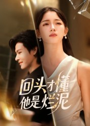 回头才懂他是烂泥（50集）第一集