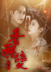 香魂变（39集）短剧分享片段