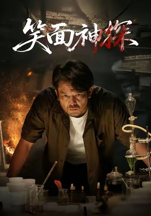 笑面神探(46集) 笑面神探(46集)每天分享短剧