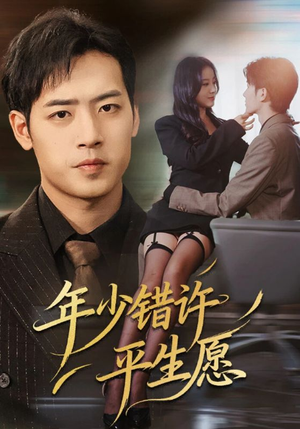 年少错许平生愿（65集）免费在线看全集