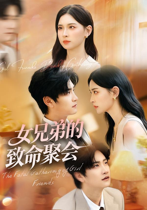 女兄弟的致命聚会(40集) 女兄弟的致命聚会(40集)全集免费观看