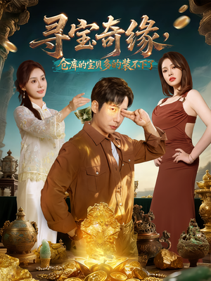 寻宝奇缘,仓库的宝贝多的装不下了(80集) 寻宝奇缘,仓库的宝贝多的装不下了(80集)超火热门短剧