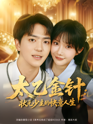 太乙金针：状元少主的快意人生（81集）火爆短剧推荐