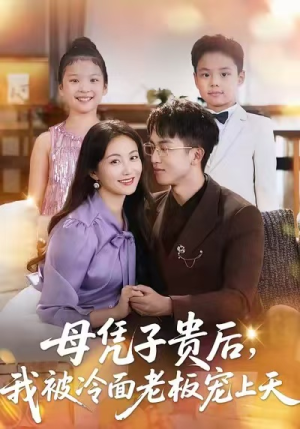 母凭子贵后，我被冷面老板宠上天（62集）穿越短剧推荐
