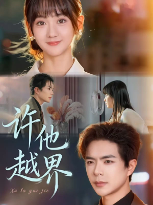 许他越界（62集）短剧在线看