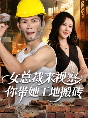 女总裁来视察,你带她工地搬砖(80集) 女总裁来视察,你带她工地搬砖(80集)热播短剧排行榜