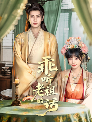 乖听老祖的话（66集）让你一口气看完