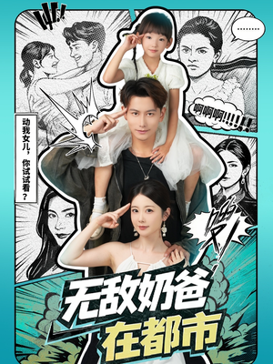 无敌奶爸在都市（66集）短剧热播推荐