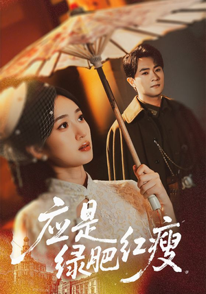 应是绿肥红瘦（111集）爆款短剧推荐