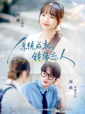 系统成就，镜像恋人（80集）短剧全集完整版