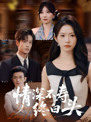 情深不寿终白头（90集）一口气看完