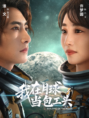 我在月球当包工头(48集) 我在月球当包工头(48集)短剧追到爽