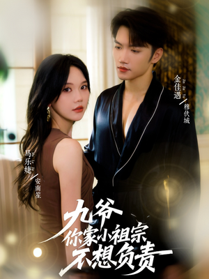 九爷你家小祖宗不想负责(82集) 九爷你家小祖宗不想负责(82集)第一集