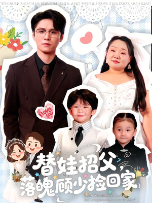 替娃招父，落魄顾少捡回家（80集）贝贝短剧分享
