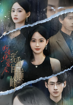 断情绝爱后，我重回巅峰（54集）红果短剧免费看