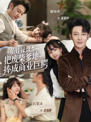 萌娃操盘:把废柴爹地捧成商业巨鳄(52集) 萌娃操盘:把废柴爹地捧成商业巨鳄(52集)男频短剧推荐