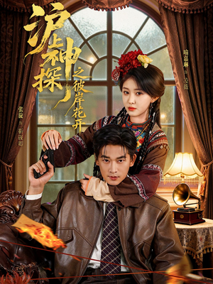 沪上神探之彼岸花开(58集) 沪上神探之彼岸花开(58集)热门短剧免费看