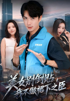 美女别倒贴，我不做裙下之臣（69集）超级好看的短剧