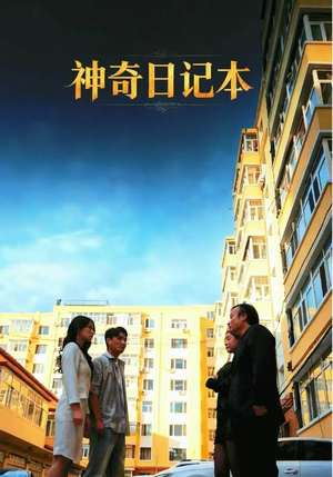 神奇日记本(40集) 神奇日记本(40集)短剧全集完整版