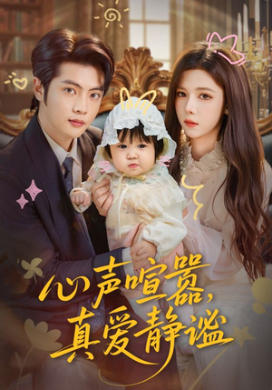 心声喧嚣,真爱静谧(75集) 心声喧嚣,真爱静谧(75集)免费短剧就是爽