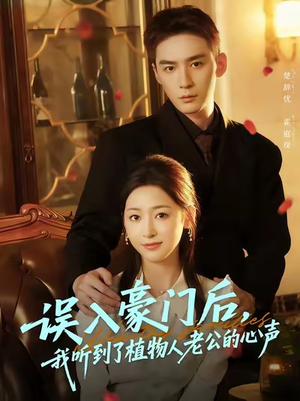 误入豪门后，我听到了植物人老公的心声（76集）高清画质免费看