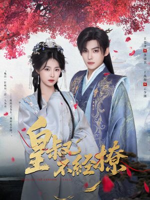 皇叔不经撩(72集) 皇叔不经撩(72集)热门短剧推荐。