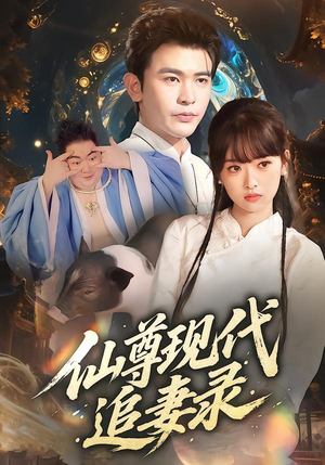 仙尊现代追妻录(61集) 仙尊现代追妻录(61集)夸克在线观看